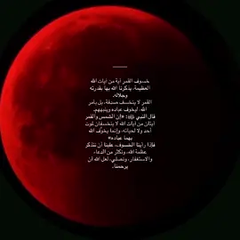 #اكسبلور #خسوف_القمر #فاذا_برق_البصر_وخسف_القمر #fyp #explore #قران #ارح_سمعك_بالقران 