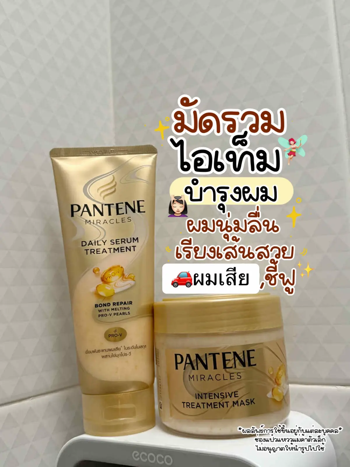 ตอนแรกไม่คิดว่าจะช่วยได้เยอะ แต่พอลองใช้ Pantene Miracles Intensive Mask + Daily Serum Treatment แล้วคือแบบ… ผมที่เคยแห้งเสียพันกัน ตอนนี้นุ่มลื่นขึ้น มาก 🪄✨ ใครผมเสียทำสีบ่อย ต้องลองจริงๆ🫶🏻💕 📍พิกัดไปตามในคลิปได้เลยค่า @แป๋วแหววแม่ค้าตัวเล็ก  @แป๋วแหววแม่ค้าตัวเล็ก  #PanteneMiracles #แพนทีน #pantene #แป๋วแหววแม่ค้าตัวเล็ก #เธรดดูแลตัวเอง 