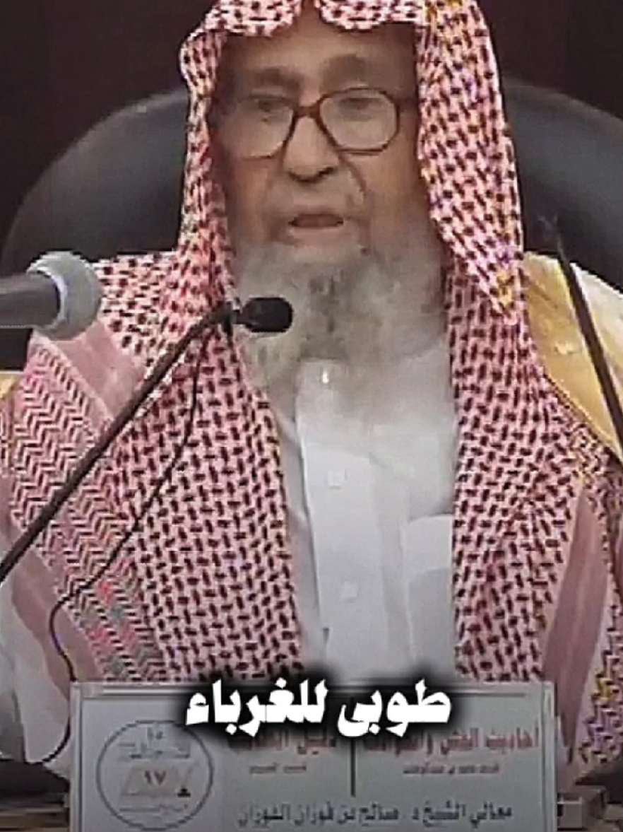 طوبى للغرباء  #صالح_الفوزان  #الشيخ_صالح_الفوزان  #الشيخ_صالح_الفوزان_حفظه_الله  #اهل_السنه_والجماعه  #السعودية 