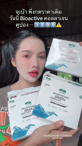 #คอลลาเจน #คอลลาเจนคุณเมย์วาสนา #bioactive 
