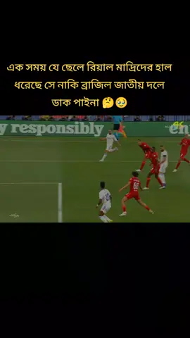ভিনিসিয়াস জুনিয়র যার খেলা দেখে মুগ্ধ হয়েছিল পুরো বিশ্ব আগে সেই ছেলেটা পুড়ানো রুপে ফিরবে ইনশাআল্লাহ 🥶💓🔥.                binisius#realmadrid#brazil#foryou#fyp🙏 