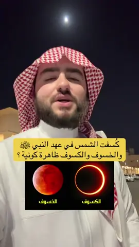 صلاة الخسوف#خسوف_القمر#صلاة_الخسوف