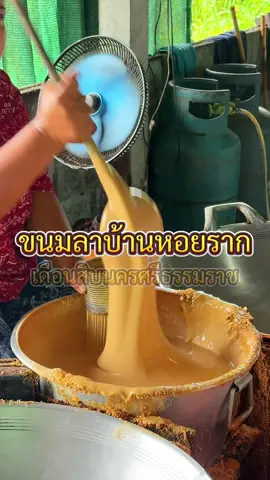 ขนมลาบ้านหอยราก ปากพนัง เดือนสิบนครศรีธรรมราช #เที่ยวกับกฤษ #นครศรีธรรมราช #ขนมลาบ้านหอยราก #ปากพนัง #เดือนสิบนครศรีธรรมราช 