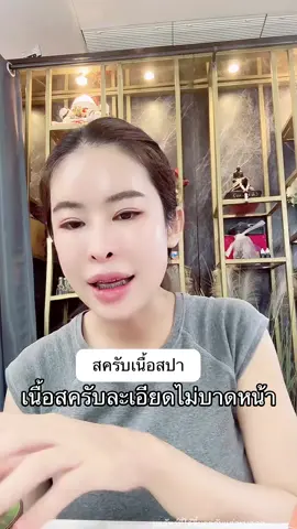#ปูของดีบอกต่อ #ปูของดีบอกต่อ #นาทีทอง #สครับสมุนไพร #สครับบ้านทรายทอง 