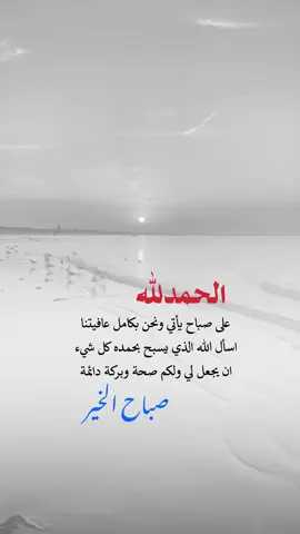 الحمدلله على صباح يأتي واحنا بكامل عافيتنا #اعادة_النشر🔃 #إيفان_الجيزانيه #اكسبلورexplore #الحمدلله_على_صباح_يتجدد_ونحن_بالف_عافيه 