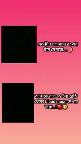 রেডি থেকো blood moon দেখার জন্য..#support_me #copylink #tiktok #trendin #fypシ @TikTok Bangladesh @For You 