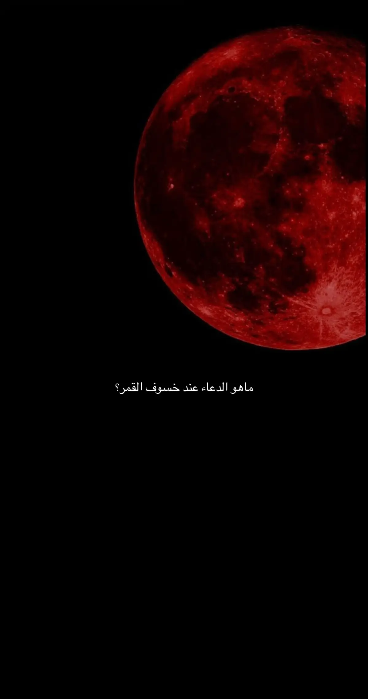 #خسوف_القمر #دعاء_الخسوف #كسوف_الشمس #دعاء_كسوف_الشمس #استغفر_الله 