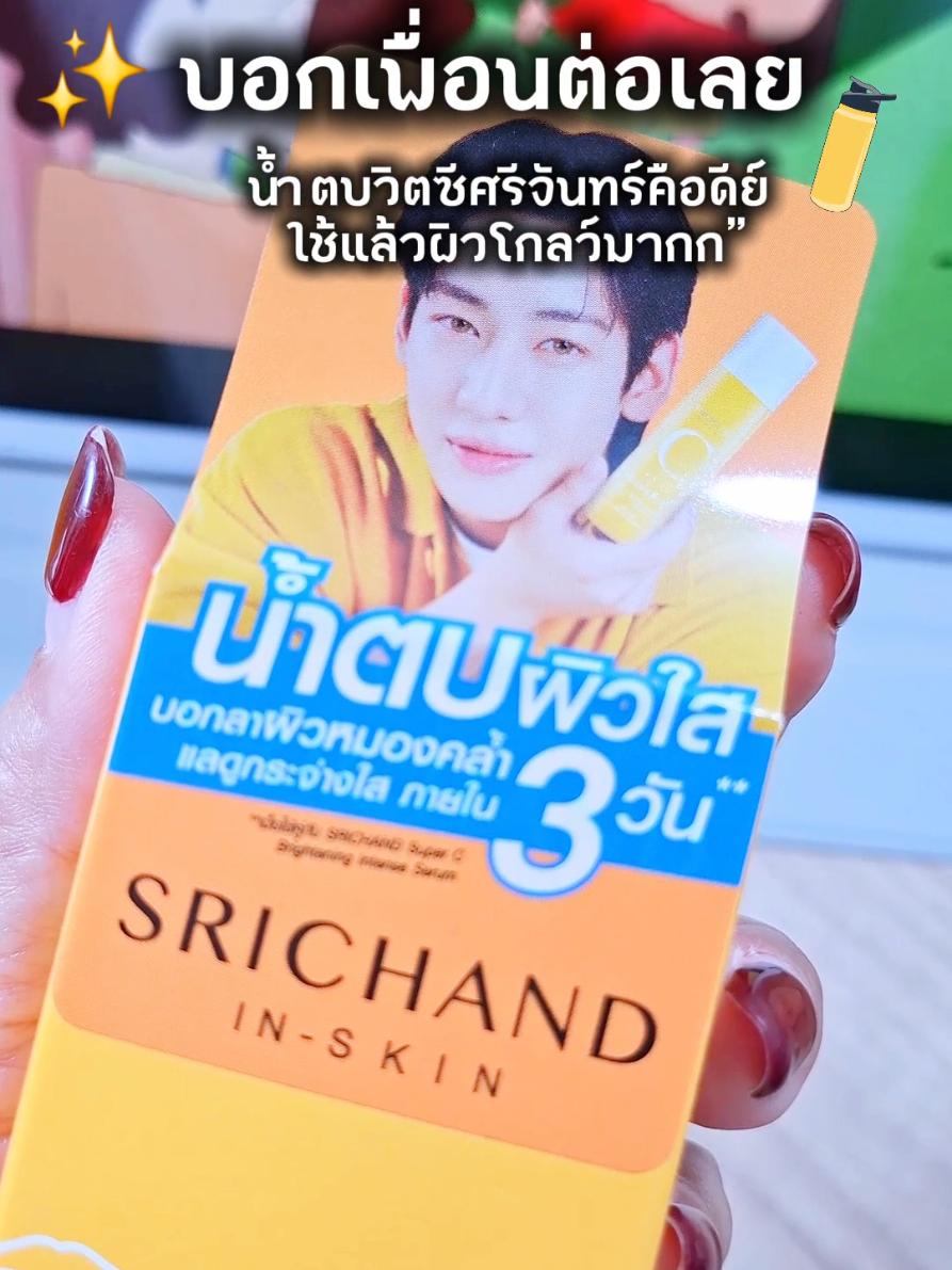 น้ำตบผิวใสวิตซีศรีจันทร์ #น้ำตบวิตซีศรีจันทร์ #ผิวโกลว์ใสแบบศรีจันทร์ #วิตซีบูสต์ผิวใส  #ผิวใสไบรท์ใน7วัน  #สกินแคร์คนไทยปังมาก 