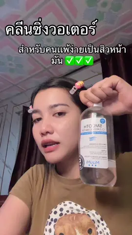 ใช้ได้นานมาก  #mizumi #คลีนซิ่งวอเตอร์ 