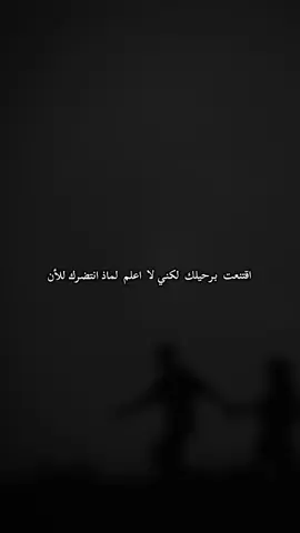 اقتنعت  برحيلك  لكني لا  اعلم  لماذ  انتضرك للأن: ❤️‍🩹#تفكير_عميق_وشعور_مبعثر💔 #_i30o 
