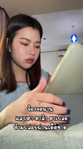 จ้องจอนาน ตาล้า ตาเบลอ ห้ามปล่อยผ่านเด็ดขาด!!
