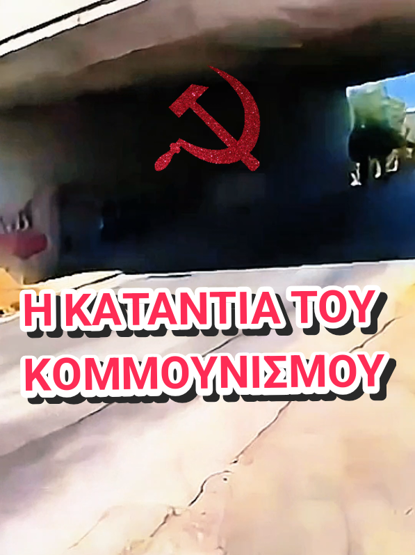 Το τελευταίο κάστρο του κομμουνισμού, Πάτρα. #πατρα #πατρα❤️ 