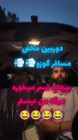 #دوربین مخفی🎭مسافر گوزو💨قسم میخوره میگه من نیستم😂😂😂 #دوربین_مخفی #کلیپ #خنده #طنز #فان #prank #lol #instagram #reels