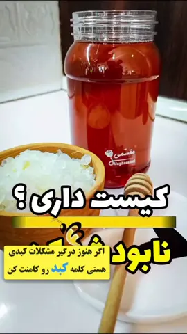 . ✅ حتماً قبل از مصرف، با پزشک طب سنتی مشورت کن تا درمانت اصولی و ایمن رو بهت بده  برای ریشه کنی بیشتر کبد چرب کلمه انزیم رو‌کامنت کن  #هلند #افعانستان #ایران #کبد چرب#سردی 