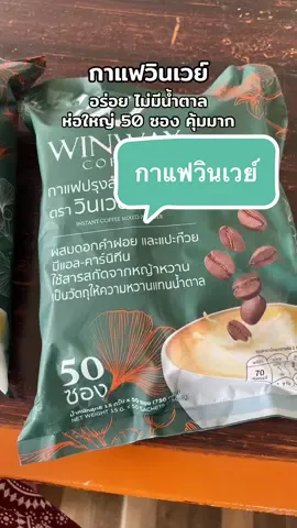 @🐣กอก้อย🐣 (23.3k) #กาแฟวินเวย์คอฟฟี่ #กาแฟวินเวย์ #ป้ายยาtiktok 
