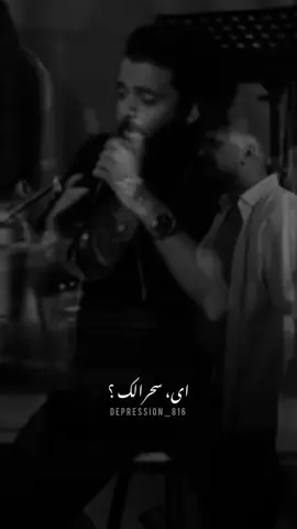آه سحرالى ..                                   #depression_816 #عمرو_حسن #تصميمي #الدراويش #فولو_اكسبلور_تفاعل_لايك🥺🖤 @Amr Hassan 