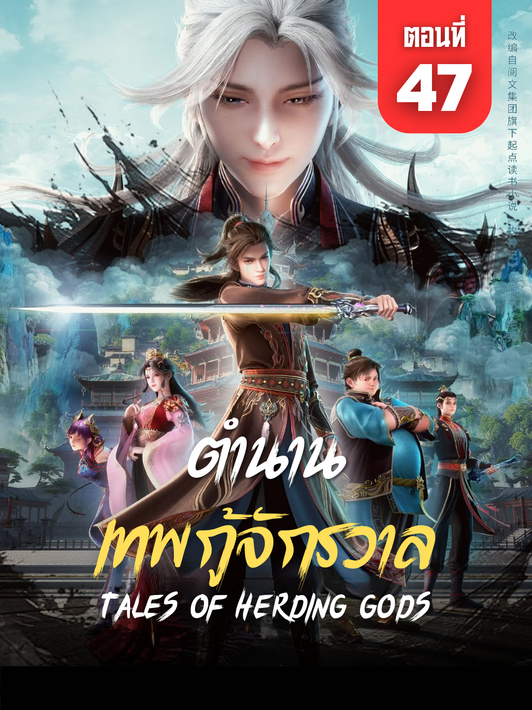 ตำนานเทพกู้จักรวาล ตอนที่ 47 ซับไทย | ☕️ สนับสนุนค่ากาแฟ 👉 ลิงก์ที่ Bio #TalesofHerdingGods #ตำนานเทพกู้จักรวาล #TalesofHerdingGodsEp47 #อนิเมะจีน #ซับไทย #รีวิวการ์ตูนแอคชั่น #นิยายจีน #AnimeFYP #AnimeThailand #AnimeTikTok #ChineseAnime