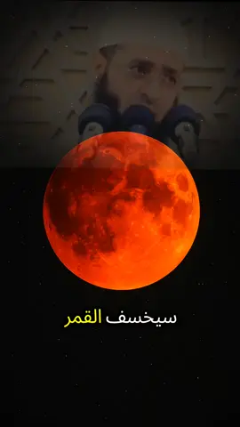كسوف القمر  #كسوف_الشمس #القمر #استغفرالله  #الذنوب #اكسبلور 