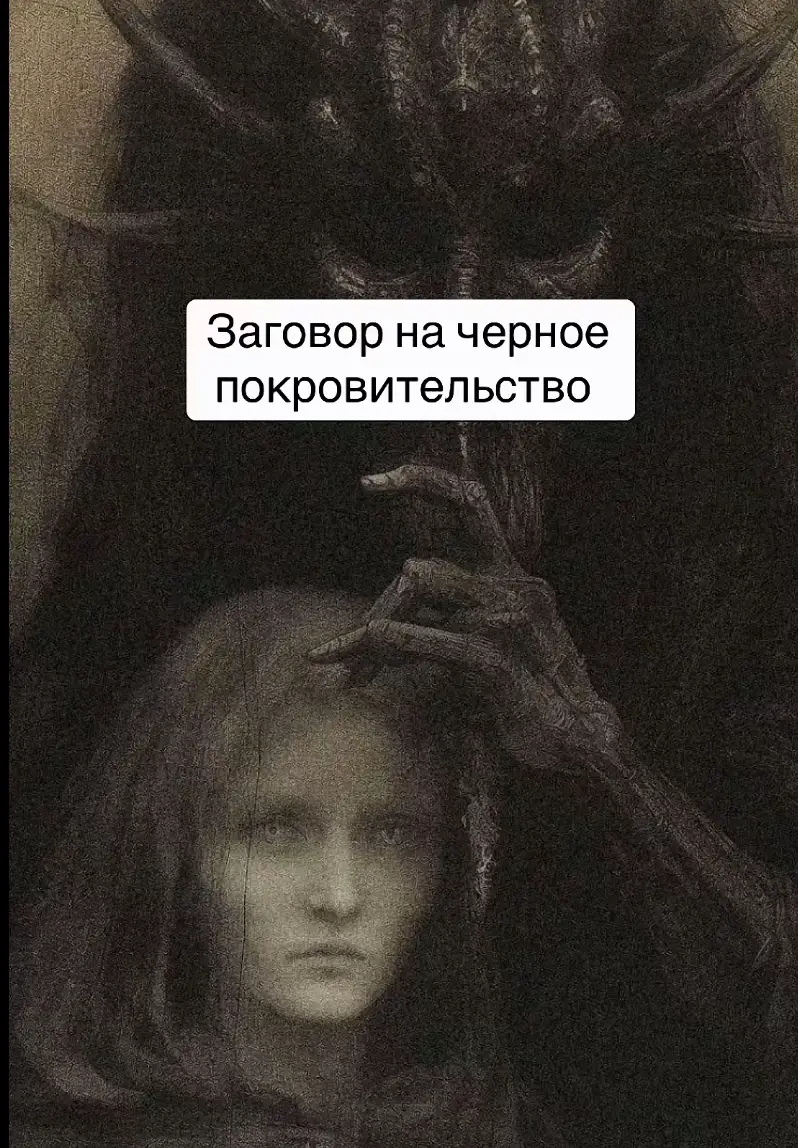 Заговор на черное покровительство Заговор этот отворяет врата пекловые. Читают нечетного числа. Опосля заката. Надобно три свечи черные огнем пламенить, да то рядышком должны они стоять, да перед ними надобно блюдце с красным вином. Да тремя каплями своей крови. Тогда отворится пекло. Читают сие семь раз. Тако опосля твори чего на уме держишь: Слезами вдовьими, слезами материнскими, слезами отцовскими, слезами пастушьими, слезами первородными, слезами смертнородрыми, то омоетсья.то очистится, то ключь кованый притравитсья, да он яром непояритсья, то хладом исполнитсья, да сим ключом не изоу отворитсья, да сим ключом не дворец царский открыть, да сим ключом не врата градские отомкнуть, да сим ключом сундук медный, сундук алатырный открыть, да в том сундуке зеркалина, да на той зеркалине кровина, да в той зеркалине и небеса видны, да в той зеркалине шепотины грешников слышны, да в той зеркалине утро и вечер сходом сходитсья, да в той зеркалине ночь с днем хороводитсья, да в той зеркалине смерть с житием боритсья, да в той зеркалине видно яко поп отступник молитсья, да мной то все видаетсья, да зеркалина в руки бираетсья, да коль я махом махнусь, да зеркалиной об земь ударюсь, то сходом она неразойдетсья, тако она расколом непереведетсья, тако она расколом непереведетсья, да то земная твердь расколитсья, да небо в стороны цгонитсья, да огнем все обуетсья, да туманом потянетсья, да колокольным звоном грянетсья, да прах духом оживитсья, да живой в прах мигом ствердитсья, иже то зеркало зеркалиной, да об земь удариной то ключом не врата градские отомкнуть, да сим ключом сундук медный, сундук алатырный открыть, да в том сундуке зеркалина, да на той зеркалине кровина, да в той зеркалине и небеса видны, да в той зеркалине шепотины грешников слышны, да в той зеркалине утро и вечер сходом сходитсья, да в той зеркалине ночь с днем хороводитсья, да в той зеркалине смерть с житием боритсья, да в той зеркалине видно яко поп отступник молитсья, да мной то все видаетсья, да зеркалина в руки бираетсья, да коль я махом махнусь, да зеркалиной об земь ударюсь, то сходом она неразойдетсья, тако она расколом непереведетсья, тако она расколом непереведетсья, да то земная твердь расколитсья, да небо в стороны цгонитсья, да огнем все обуетсья, да туманом потянетсья, да колокольным звоном грянетсья, да прах духом оживитсья, да живой в прах мигом ствердитсья, иже то зеркало зеркалиной, да об земь удариной то на пекло ключиной, то врата пекловые ныне отвором откроютсья, да вратам пекловые настежь раскроютсья, да тридевять сомном бесов соберутсья, да тринадцать легионов наберутсья, да тринадцать воеводин первыми, да тринадцать ликов нечестивых силами скверными, то сам Диавол ходом пойдет, иже через врата пекловые пусть силы черные прийдут, то я заклинаю.то я говариваю, то сим часом приговариваю, иже скажетсья, тако миру сему прикажетсья, тако пекло пусть откроетсья, тако Диавол пусть прийдет, тако вся черная рать пусть по слову моему грядет, аминь #тарорасклады🔮❤️ 