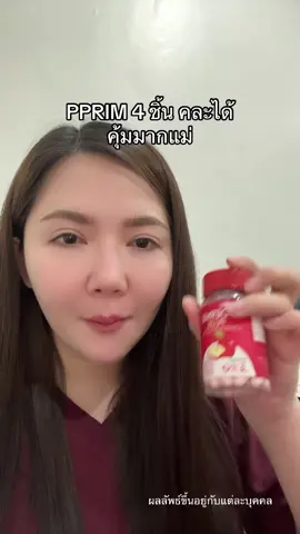 คุ้มมาก #pprim #ciderme #ป้ายยาบิวตี้ #ป้ายยาเฮลตี้ #healthbeautyvipclub 