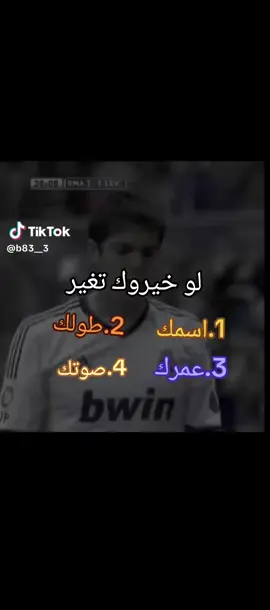لو خيروك شنو تغير 