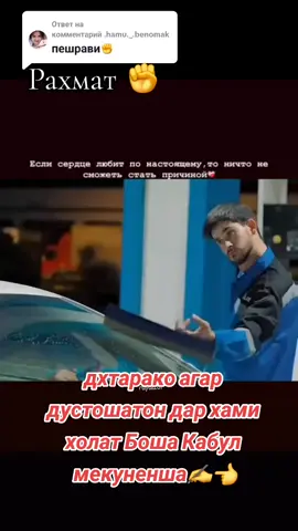 Ответ пользователю @.hamu._.benomak факат росташа БГУ Кабул мекни ёо не 1хо 2 не#♥️🥀🌺💐🌻🌹♥️🥀🌺💐🌻🌹♥️ #👈👈👈👈👈💯💯💯💯💯💯💯💯💯 #рек #рекомендации #@🎀🧸🐣{⁰⁸Asabicha⁰²}🎀🧸🐣 @еркачаи хона @Gshgeh Hshhde @bonu jonum @Сабринка @Будущая мусульманина 🌸❤️ @исмирачон🌹🌹🌹🌹 @Sabr♥️ @➛  ⷶ  ⷧ  ⷨ  ⷪ  ⷭ╵💎 @TJK 2222😎😎😎💪🏼🇹🇯☝🏼✊🏼 
