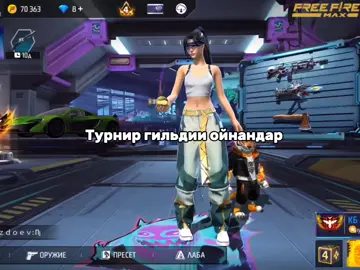 стабильно когда турнир гильдии открывается, осындай бырбале болады #фф #турнир #гильдия 