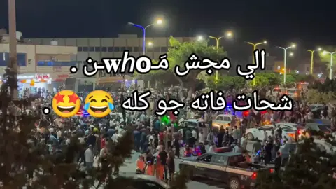 حمادي 🔥🖤🫨😂#صفراوي🔥💛 #شحات_سوسه_راس__البيضاء_طبرق_ليبيا #درنه_بنغازي_البيضاء_طبرق_ليبيا #المرج_بنغازي_البيضاء_طرابلس_ليبيا #