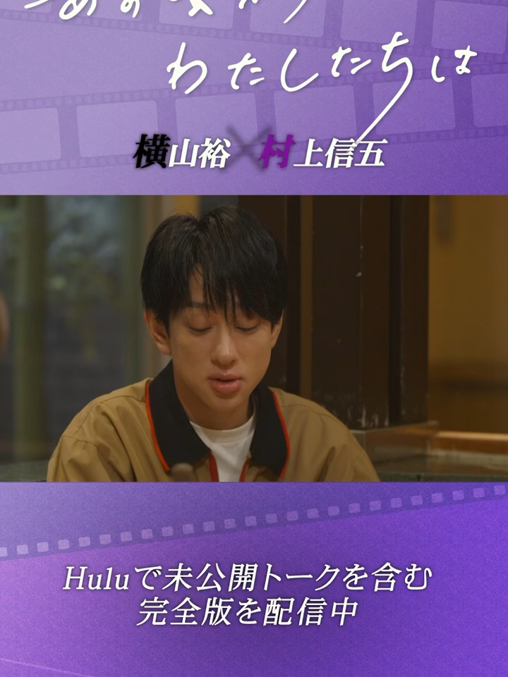 【Hulu特別版】 横山裕、村上信五に伝えたかった「感謝」 #あの頃からわたしたちは  #横山裕  #村上信五  #ヨコヒナ  #SUPEREIGHT