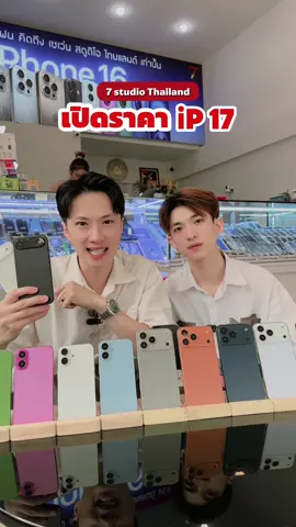 เปิดราคา iPhone 17 Series #7studiothailand #โปรเด็ด7studio #ร้านขายมือถือสมุทรสงคราม #ร้านขายมือถือสมุทรปราการ #iphone17