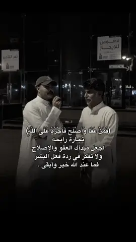 ‏(فَمَنْ عَفَا وَأَصْلَحَ فَأَجْرُهُ عَلَى اللَّهِ) #زايد_بن_سابر #explore #fyp #fypシ゚ #تسامح 