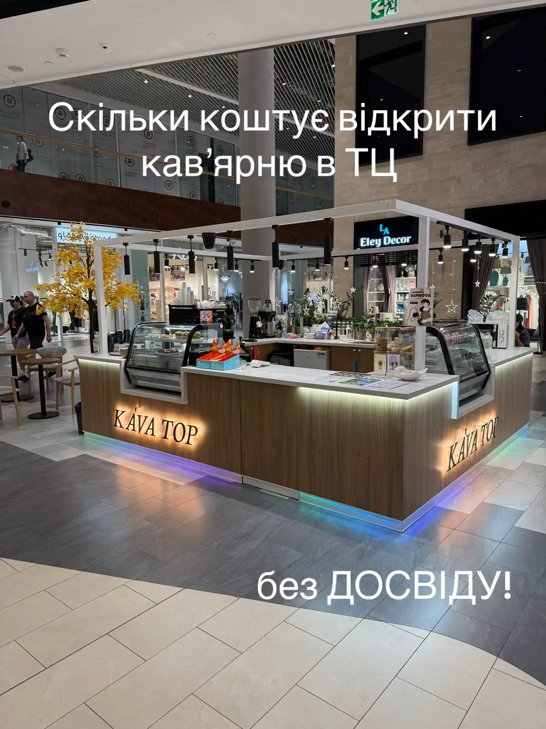 Підрахував загальну вартість відкриття кавʼярні острівець у ТЦ.  🤓Далі ділюсь своїм досвідом . ✅Матеріал буде корисний тим хто планує відкрити свою кавʼярню для того щоб врахувати всі нюанси.  Планував інвестувати 10-15к. А як взялись до роботи то бюджет значно виріс. 💸 Матеріали для острівця обирали такі щоб і візуально було привабливо, служило довго і відрізнялось від конкурентів. (зелень, стільниця, фасад острівці,  підсвітка, дерево 😃) все для створення затишку і візуальної естетики😉 ☝️Обладнання вирішили купувати відразу якісне, не супер дороге, але надійне. (Для приготування стабільно смачної кави це важливо) ☕️Посуд це важливо, і мити його треба не в ручну , миття , дезинфекція це критично важливо саме тому інвестували в професійну посудомийну машину.  🍰Десерти замовляємо дуже високої якості тому ціни на них відповідні, але і смак - фантастичний! В результаті отримав майже пасивний дохід, чудовий бізнес, і місце де можна насолодитись смачною кавою.  ✅Преміум(купаж),  ✅Спешаліті(арабіка) ✅Фільтр кава ✅Декаф ✅Крафтові чаї ✅Холодні напої Всі ціни вказані на липень-вересень 2023 року, але перевів у валюту. Тож сьогодні вартість у гривнях буде трохи більша. #кавярня #бізнес #пасивнийдохід #кава #кавярнякиїв 