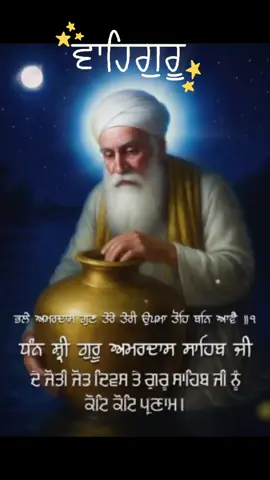 ਜੋਤੀ ਜੋਤ ਧੰਨ ਸ਼੍ਰੀ ਗੁਰੂ ਅਮਰਦਾਸ ਸਾਹਿਬ ਜੀ 👏🏻💐#ਭਰੋਸਾਅਕਾਲਪੁਰਖਤੇ🙏🏻💫 #ਸਰਬੱਤਦਾਭਲਾ📿🙏🏻 #ਚੜਦਾ_ਲਹਿਦਾ_ਪੰਜਾਬ_charda_lehnda_panjab 