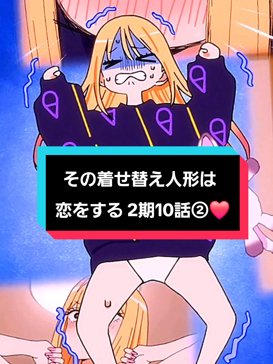 その着せ替え人形は恋をする 2期 10話の② ❤  #その着せ替え人形は恋をする #アニメ #おすすめアニメ #animeedit #CapCut 