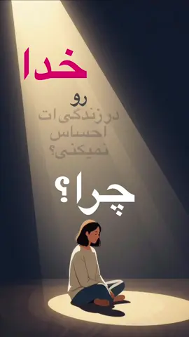 🤍میدونی چرا حضور خدا را در زندگی ات احساس نمیکنی؟