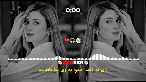 •|| Zaan Ba Walama Dawa Ba Wi Pata Bande ||• 🦋❤️💯🎧🌸 #78_doctor8 #پشتوسونگ🖤🔥 #پشتون_تاجیک_هزاره_ازبک_زنده_باد🇦🇫 #trendingsong #foryou #fyp #foryoupage #100kviews 