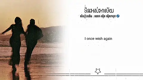 Music for you > មិនអស់អាល័យ #lyrics #musiclyrics #musiclyricsvideos #មិនអស់អាល័យ #foryou 