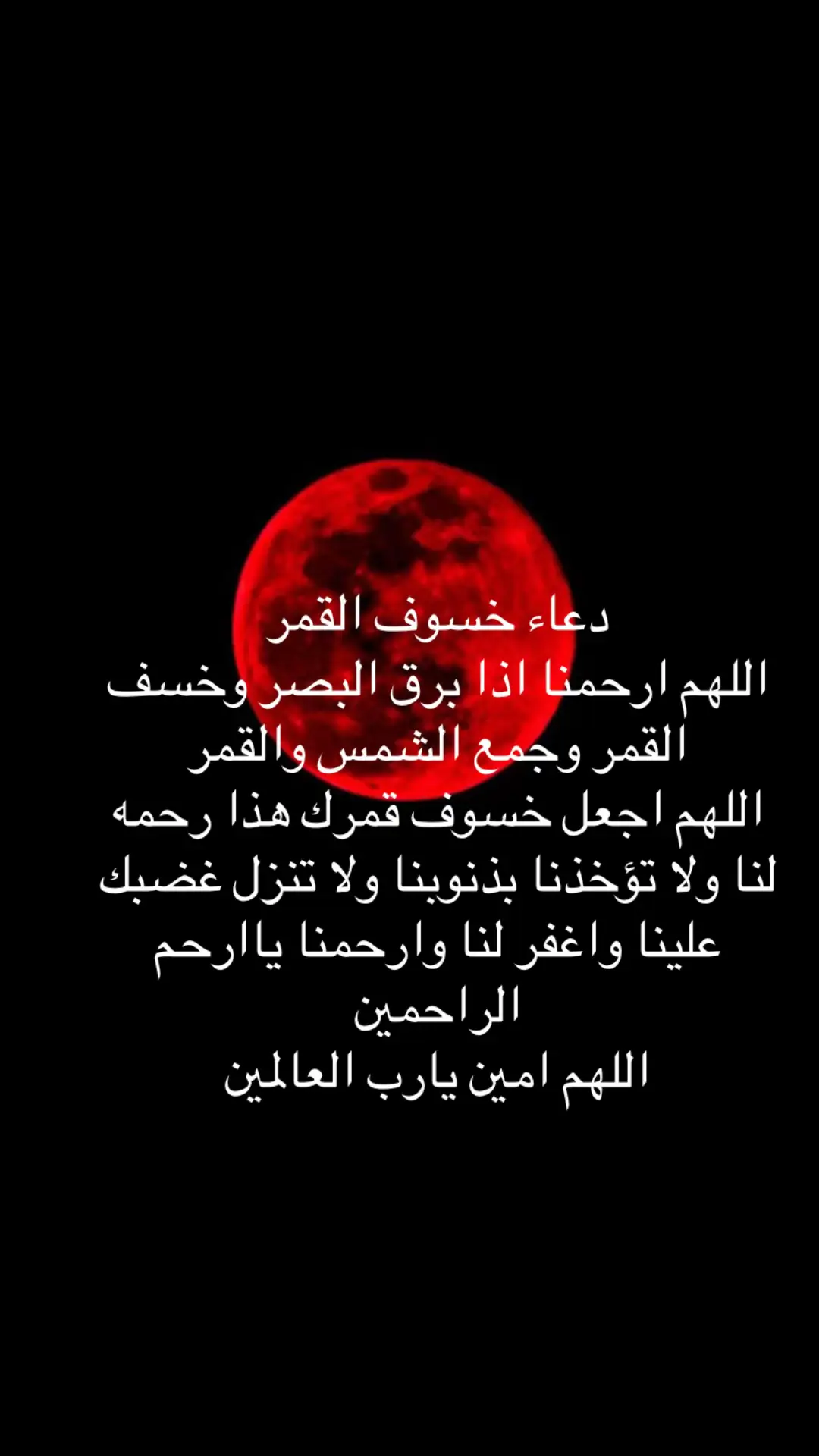 #خسوف_القمر #دعاء_مستجاب #اذكروا_الله_يذكركم #
