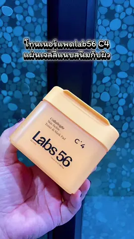 โทนเนอร์แพด C4 คอลล่าไบรท์ สกิน รีไฟน์ โทนเนอร์ แอนด์ มาสก์แพด #MaskPad #Labs56 #โทนเนอร์แพดlabs56 #toner #TikTokShop99วันไลฟ์แห่งชาติ