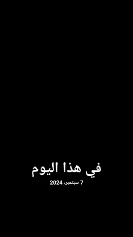 #في هذا اليوم