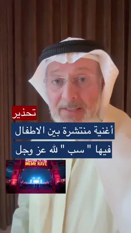 ⁨	⁨	🔴تحذير يوجد مقطع موسيقي قصير جدا ، تم نشره للتعرف على الاغنيه من قبل الوالدين 🔴 🚨 تنبيه مهم 🚨 وصلتنا مقاطع لأغنية منشورة في إحدى القنوات الإيطالية (تحت وسم ميمز)، وتبيّن أنها تحتوي على ألفاظ فيها سبّ لله تعالى والعياذ بالله. حرصاً على احترام العقيدة وتنزيه اسم الله عز وجل، لم نعرض الكلمات المترجمة لما تحويه من إساءة صريحة. ⚠️ نرجو من الجميع أخذ الحيطة، وعدم إعادة نشر هذه المقاطع أو الترويج لها، فالواجب على المسلم صيانة دينه ولسانه وسمعه عن كل ما فيه إساءة للخالق سبحانه.⁩⁩