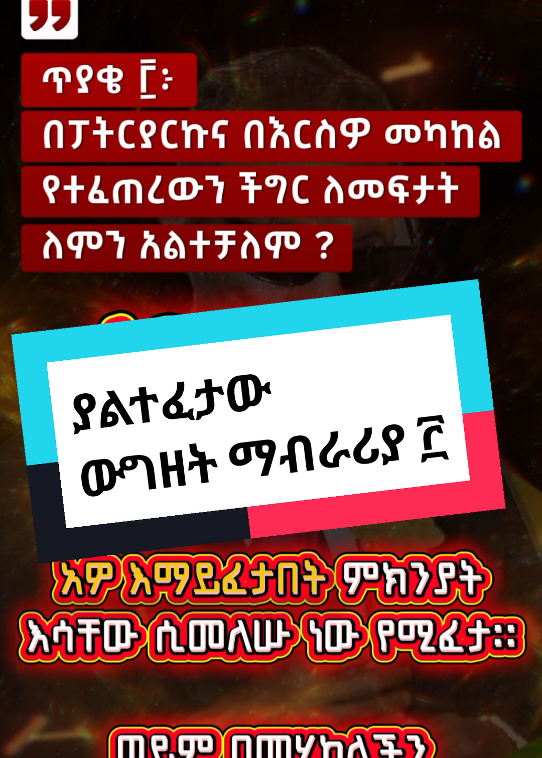 Replying to @user4762656677814 ሼር ኮፒ ሊንክ ቤተሰብ #foryoupage #viral #fyppppppppppppppppppppppp #fyp #ethiopian_tik_tok 