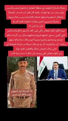 #مالي_خلق_احط_هاشتاقات #اكسبلور #اكسبلورexplore #العراق #بغداد @محمد شياع السوداني @المكتب الاعلامي لرئيس الوزراء @واحد حكومة @المكتب الاعلامي لوزير الداخلية @واحد إعلام @المكتب الاعلامي لوزيرالكهرباء @مضيف ال الصدر الكرام @قران @قرآن كريم @صــيـاد ✪ 