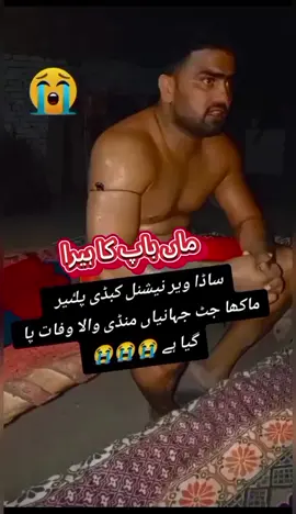MAKHA JATT JAHANIA 😭😭😭 ALLAH BLESS ❤️🙏🏻🤲🏻#kabaddilover #alltiktokers #kabaddi #FINASH#standwithkashmir 😭😭😭😭😭😭
