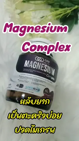 แมกนีเซียมคอมเพล็กซ์ ของแท้จากบริษัท #แมกนีเซียมคอมเพล็กซ์  #พี่ณิชามาแชร์  #creatertiktokshop 