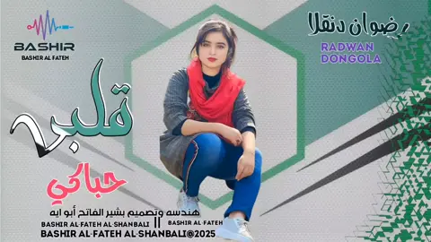 #الفنان /رضوان دنقلا قليبي حباكي#الشعب_الصيني_ماله_حل😂😂 #تصامبم_فيديوهات🎵🎤🎬🦅🔥🥷🥷 
