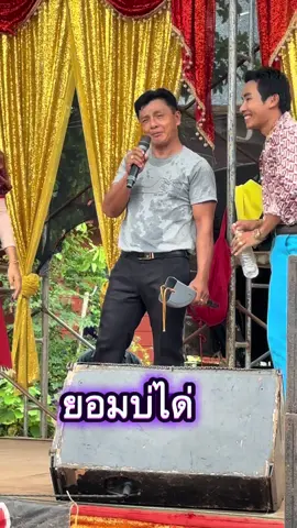 บ่มีไผยอมไผ หมอแคนจ่อยปะทะยายนวย บ.โนนทรายฟอง 