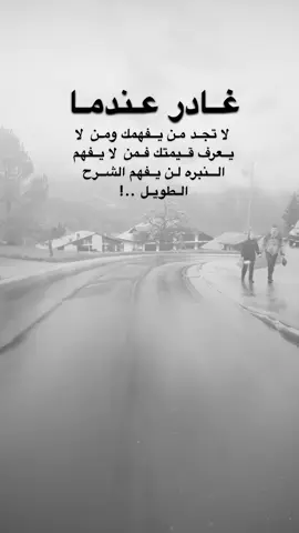 #اقتباسات من الحياة ، غادر عندما لا تجد من يفهمك ومن لا  يعرف قيمتك فمن لا يفهم  النبره لن يفهم الشرح  الطويل ..!#كلمات_من_القلب #اكسبلورexplore #saasa88 #fypシ 