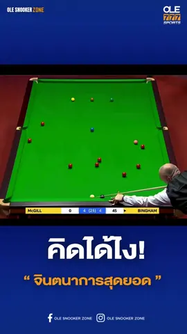 สุดจริงๆ#Snooker #OLE777Sports #OLESnookerZone #ole777 #sports 