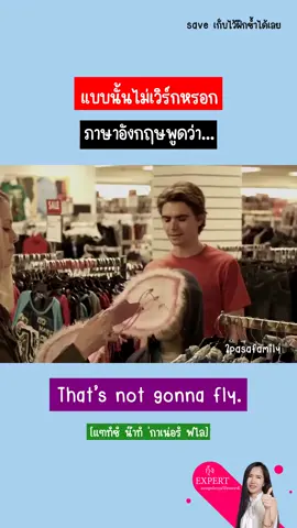 🔹 แบบนั้นไม่เวิร์กหรอก ภาษาอังกฤษพูดว่า 🔹 That’s not gonna fly. 🔹 [แฑทํซํ น๊าทํ 'กาเน่อรํ ฟไล] 🎊ฝึกภาษาอังกฤษแบบดูคลิป 🌟กดเซฟไว้ใช้เวลาเหมาะได้เลย #ฝึกพูดภาษาอังกฤษจากหนัง #ฝึกพูดภาษาอังกฤษแบบธรรมชาติ #ภาษาอังกฤษวันละคำ #dek67 #dek68 #แม่กุ้งสอนลูกพูดภาษาอังกฤษ